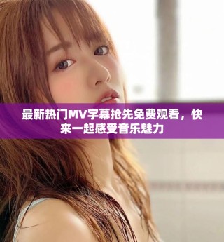最新熱門MV字幕搶先免費觀看，快來一起感受音樂魅力
