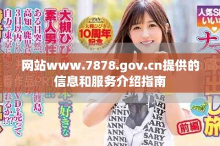 網站www.7878.gov.cn提供的信息和服務介紹指南