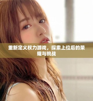 重新定義權力游戲，探索上位后的榮耀與挑戰