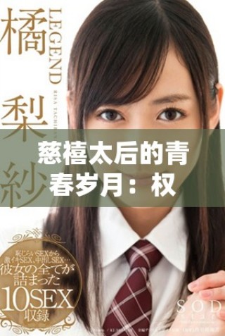 慈禧太后的青春歲月：權(quán)力與愛情交織的歷史故事