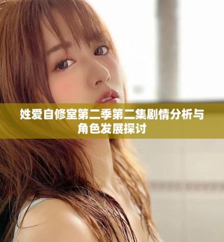 姓愛自修室第二季第二集劇情分析與角色發展探討