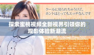 探索蜜桃視頻全新視界引領你的觀影體驗新潮流