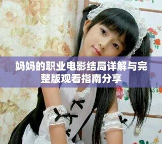 媽媽的職業電影結局詳解與完整版觀看指南分享