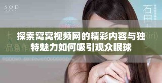 探索窩窩視頻網(wǎng)的精彩內(nèi)容與獨特魅力如何吸引觀眾眼球