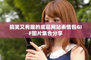 搞笑又有趣的成品網站表情包GIF圖片集合分享