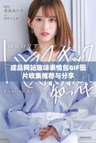 成品網(wǎng)站趣味表情包GIF圖片收集推薦與分享