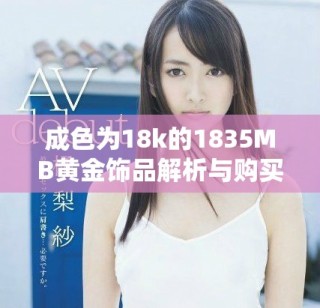 成色為18k的1835MB黃金飾品解析與購買指南