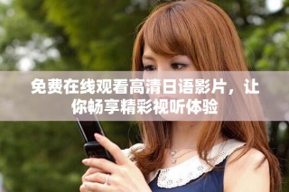 免費在線觀看高清日語影片，讓你暢享精彩視聽體驗