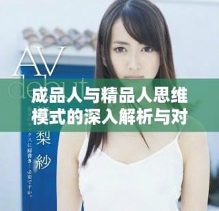 成品人與精品人思維模式的深入解析與對比研究