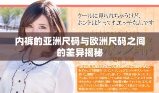 內褲的亞洲尺碼與歐洲尺碼之間的差異揭秘