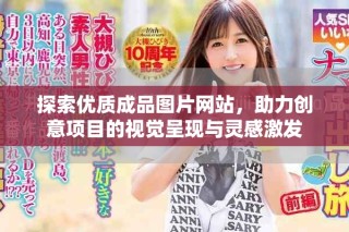 探索優質成品圖片網站，助力創意項目的視覺呈現與靈感激發