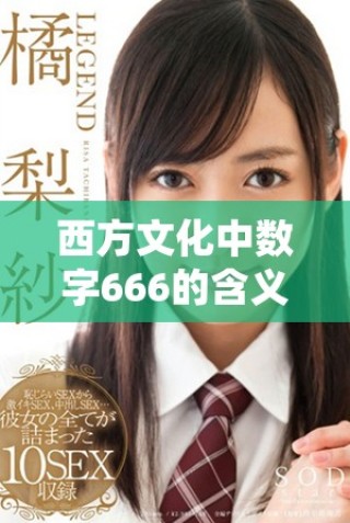 西方文化中數字666的含義及其引發的誤解與爭議分析