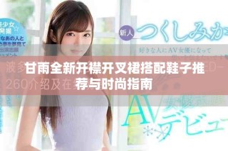 甘雨全新開襟開叉裙搭配鞋子推薦與時尚指南