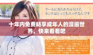十年內免費暢享成年人的漫畫世界，快來看看吧
