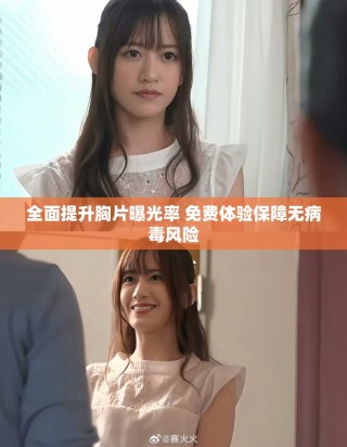 全面提升胸片曝光率 免費體驗保障無病毒風險