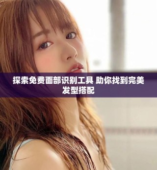 探索免費(fèi)面部識(shí)別工具 助你找到完美發(fā)型搭配