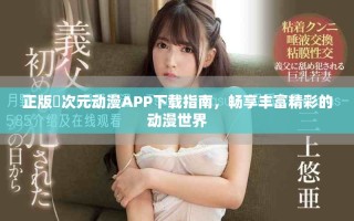 正版囧次元動漫APP下載指南，暢享豐富精彩的動漫世界