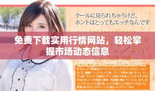 免費下載實用行情網站，輕松掌握市場動態信息