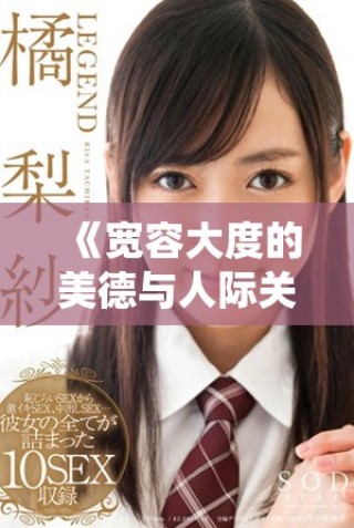 《寬容大度的美德與人際關系的和諧共處探討》
