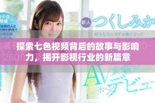 探索七色視頻背后的故事與影響力，揭開影視行業(yè)的新篇章