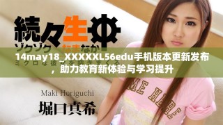 14may18_XXXXXL56edu手機版本更新發布，助力教育新體驗與學習提升