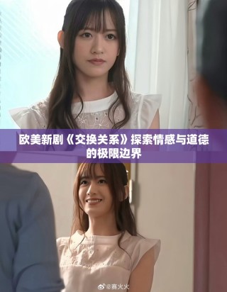 歐美新劇《交換關系》探索情感與道德的極限邊界