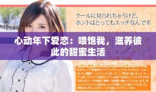 心動年下愛戀：喂飽我，滋養彼此的甜蜜生活