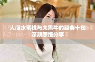 人間水蜜桃與大黑牛的經典十句深刻感悟分享