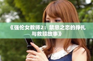 《強倫女教師2：禁忌之戀的掙扎與救贖故事》