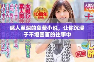 感人至深的免費小說，讓你沉浸于不堪回首的往事中