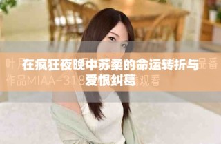 在瘋狂夜晚中蘇柔的命運(yùn)轉(zhuǎn)折與愛恨糾葛
