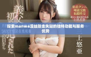 探索manwa漫蛙防走失站的獨特功能與服務優勢