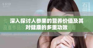 深入探討人參果的營養(yǎng)價(jià)值及其對(duì)健康的多重功效