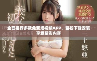 全面推薦多款免費短視頻APP，輕松下載安裝享受精彩內容