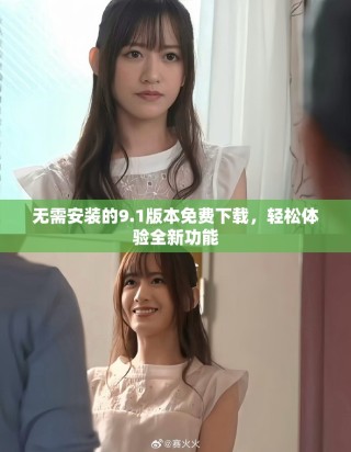 無需安裝的9.1版本免費(fèi)下載，輕松體驗(yàn)全新功能