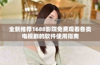 全新推薦1688影院免費(fèi)觀看各類電視劇的軟件使用指南
