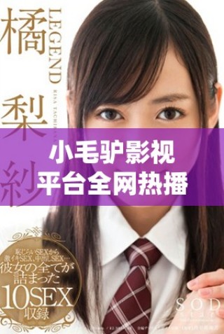 小毛驢影視平臺全網熱播精彩影片免費觀看
