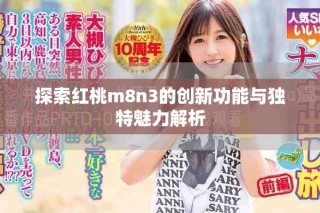 探索紅桃m8n3的創新功能與獨特魅力解析