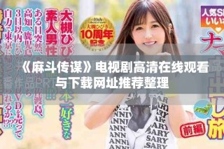 《麻斗傳謀》電視劇高清在線觀看與下載網(wǎng)址推薦整理