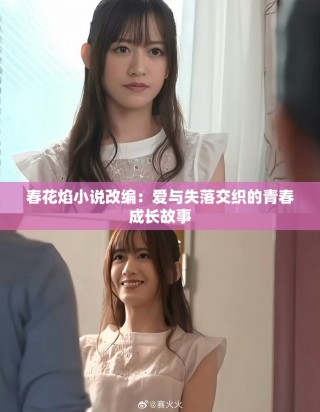春花焰小說改編：愛與失落交織的青春成長故事