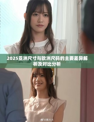 2025亞洲尺寸與歐洲尺碼的主要差異解析及對比分析
