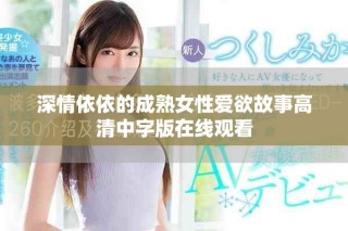 深情依依的成熟女性愛欲故事高清中字版在線觀看