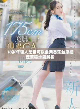 18歲年輕人是否可以食用香蕉絲瓜榴蓮草莓水果解析