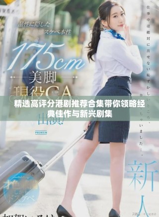 精選高評分港劇推薦合集帶你領略經典佳作與新興劇集