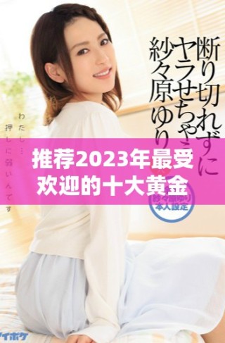 推薦2023年最受歡迎的十大黃金交易軟件免費(fèi)下載及使用指南