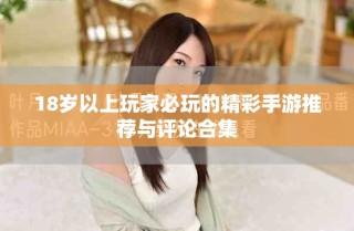 18歲以上玩家必玩的精彩手游推薦與評論合集