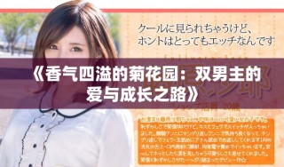 《香氣四溢的菊花園：雙男主的愛與成長之路》