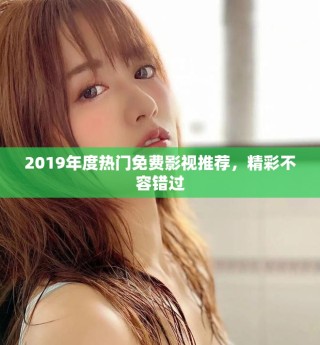 2019年度熱門免費影視推薦，精彩不容錯過