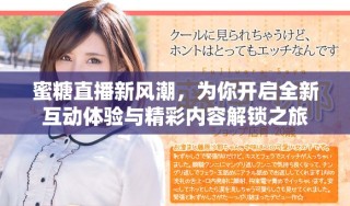 蜜糖直播新風潮，為你開啟全新互動體驗與精彩內容解鎖之旅