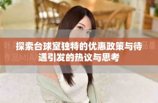 探索臺球室獨特的優惠政策與待遇引發的熱議與思考